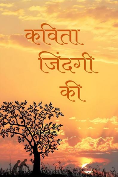 poetry of life / कविता जिंदगी की