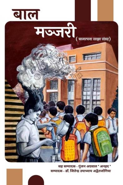 Baal Manjari / बाल-मञ्जरी: बालरचना साझा संग्रह - 2024