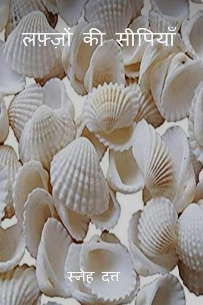 Lafzon  ki Seepiyan / लफ़्ज़ों की सीपियाँ