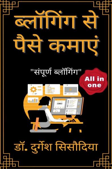 Blogging se pese kamaye / ब्लागिंग से पैसे कमाये: 100$ रोज कमायें