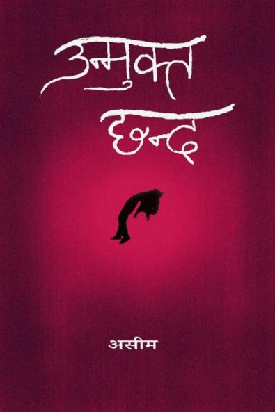 unmukt chhand / उन्मुक्त छन्द