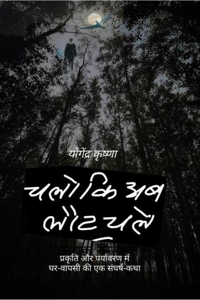 Chalo Ki Ab Laut Chalen / चलो कि अब लौट चलें