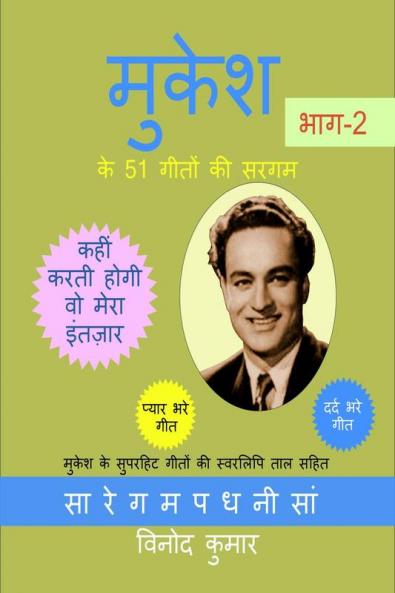 Mukesh ke 51 Geeton ki Sargam Part-2 / मुकेश के 51 गीतों की सरगम  भाग-2: मुकेश के सुपरहिट गीतों की स्वरलिपि ताल सहित