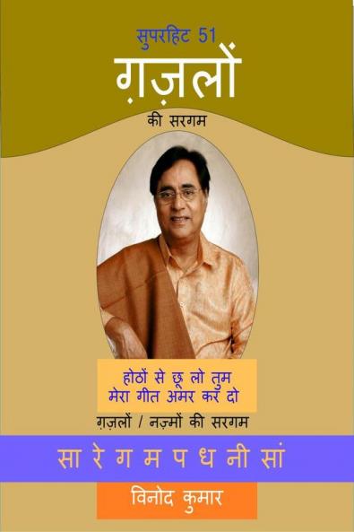 Superhit 51 Gazlon ki Sargam / सुपरहिट 51 ग़ज़लों की सरगम: Gazalon/Nazmon ki Sargam
