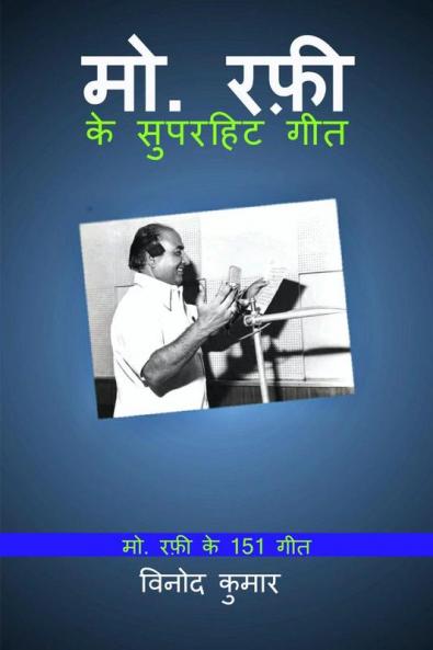 Md. Rafi ke Superhit Geet / मो. रफ़ी के सुपरहिट गीत: Md. Rafi ke 151 Geet