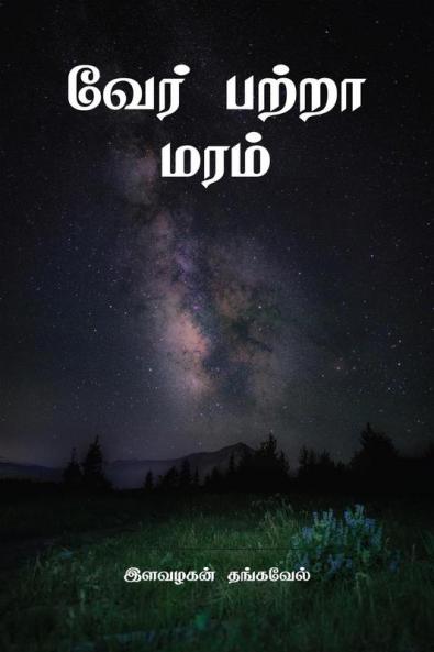 Ver Patra maram / வேர் பற்றா மரம்