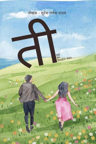 Tee ..... maitri prem vivahetar sambandh / ती . . . . . मैत्री प्रेम विवाहेतर संबंध