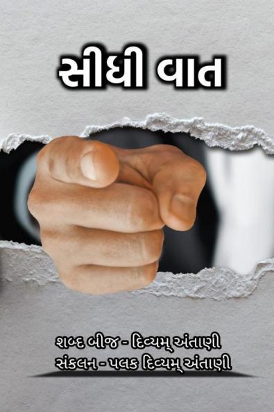 Sidhi Vaat / સીધી વાત