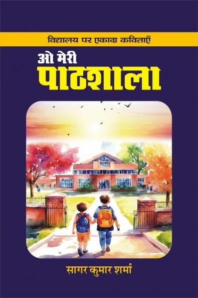 o meree paathshala / ओ मेरी पाठशाला