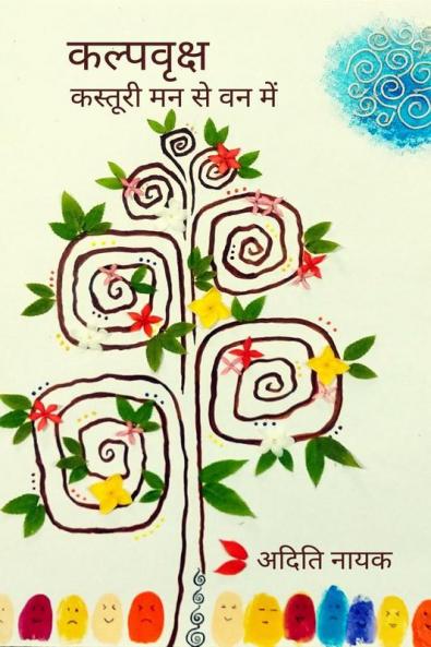 Kalpvriksh / कल्पवृक्ष: kasturi mann se van mein