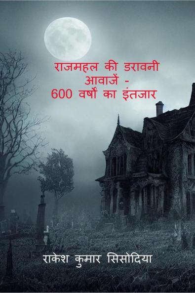 RAJMAHAL KI DARAVANI AAWAJEN - 600 VARSHON KA INTJAR / राजमहल की डरावनी आवाजें - 600 वर्षों का इंतजार