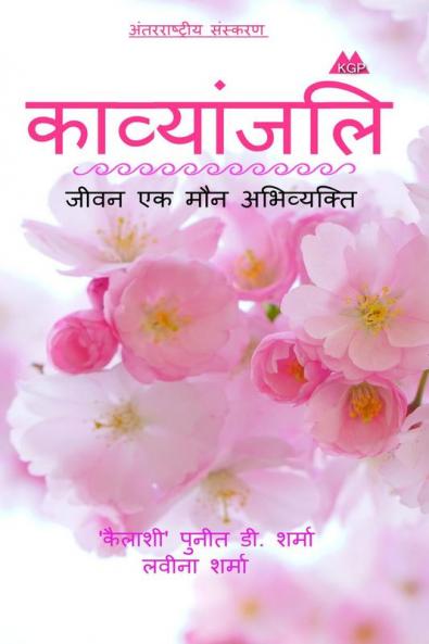 Kavyanjali / काव्यांजलि-जीवन एक मौन अभिव्यक्ति: Jeevan Ek Maun Abhivyakti