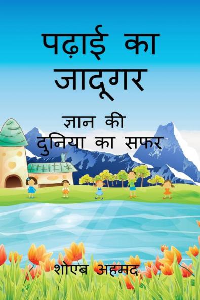 Padhai ka Jadugar: Gyan ki Dunia ka Safar / ????? ?? ??????: ????? ?? ?????? ?? ???
