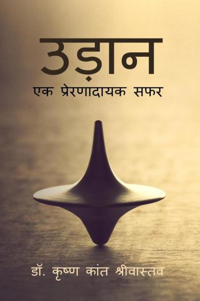 Udaan: An inspiring journey / उड़ान: एक प्रेरणादायक सफर