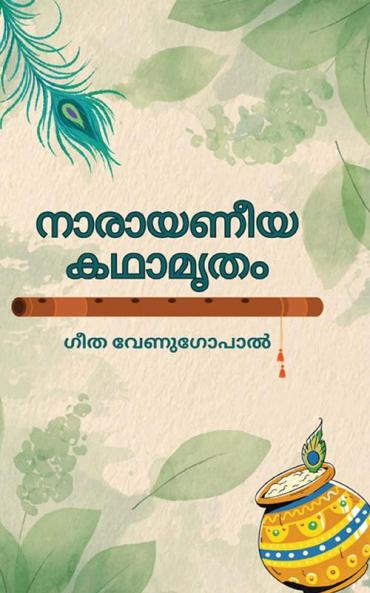 Narayaneeya Kathamritham / നാരായണീയ കഥാമൃതം: Stories from "Narayaneeyam" in simple Malayalam prose