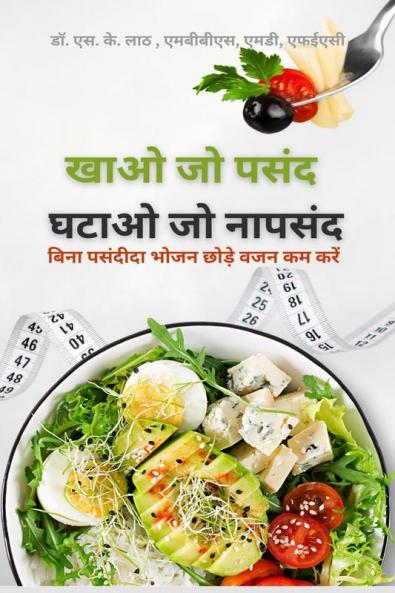 Eat what you Love Lose what you hate / खाओ जो पसंद घटाओ जो नापसंद: बिना पसंदीदा भोजन छोड़े वजन घटाएं