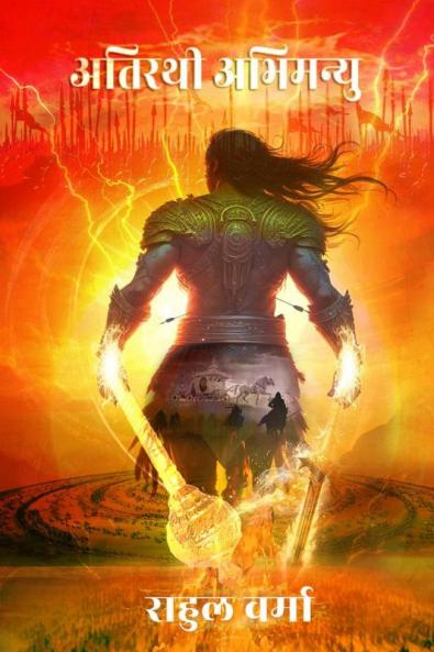 Atirathi Abhimanyu / अतिरथी अभिमन्यु