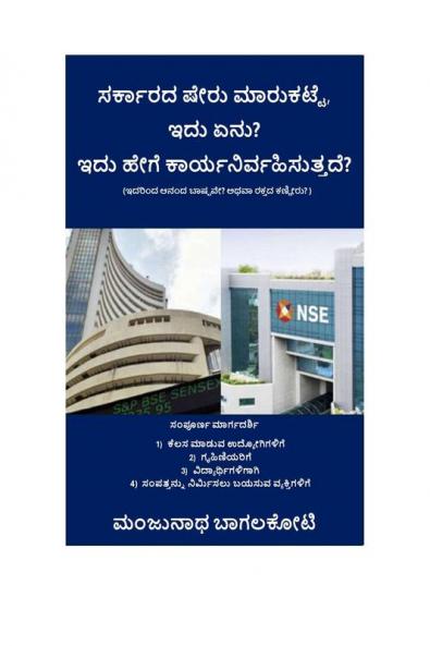 Government stock market  What is this? How does it work? / ಸರ್ಕಾರದ ಷೇರು ಮಾರುಕಟ್ಟೆ  ಇದು ಏನು? ಇದು ಹೇಗೆ ಕಾರ್ಯನಿರ್ವಹಿಸುತ್ತದೆ?: Sarkar sheru marukatte idhu anu? idhu hege karyanirwahisuttade?