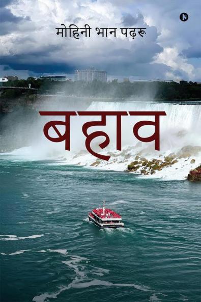 Bahav / बहाव