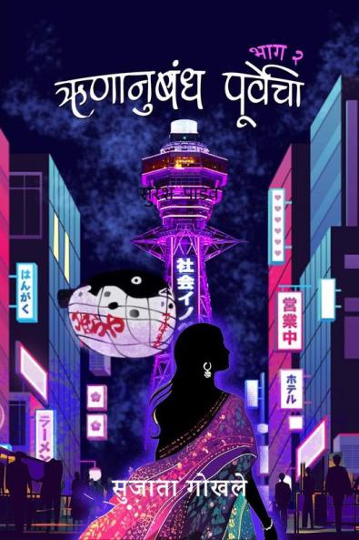 Runanubandha Purvecha 2 / ऋणानुबंध पूर्वेचा – २