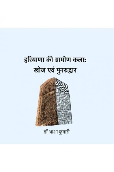 Hariyana ki gramin kala- Khoj and Punaruddhar / हरियाणा की ग्रामीण कला- खोज एवं पुनरुद्धार
