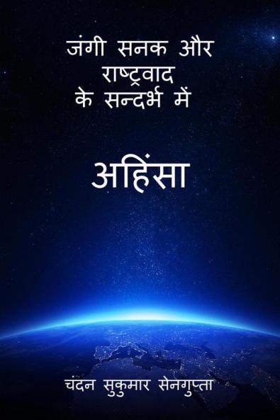 Nonvioelnce in the context of War Mongering and Nationalism / ???? ??? ?? ?????????? ?? ??????? ??? ??????