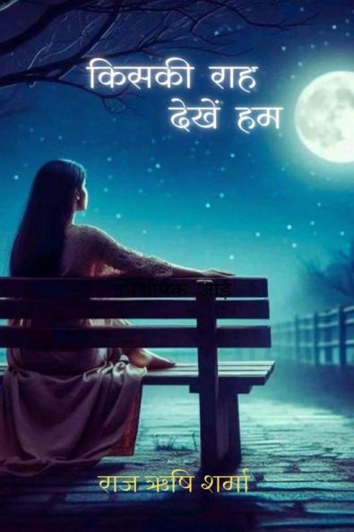 Kiski Raah Dekhen Hum / किसकी राह देखें हम