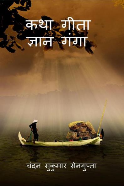 Katha Gita Jan Ganga / ??? ????  ????? ????: ???? ?? ???? ??? ????? ??????? ?? ????????? ?? ???? ???????