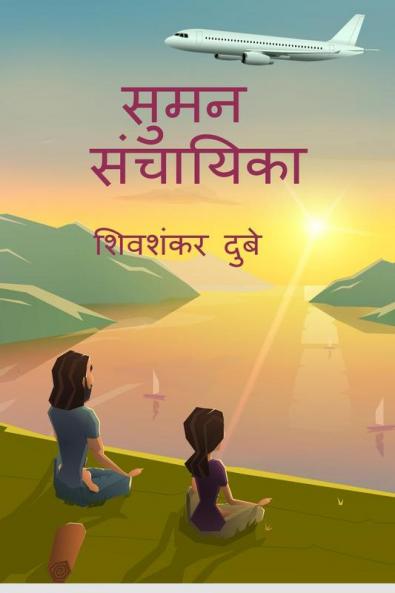 SUMAN SANCHAYIKA / सुमन  संचायिका