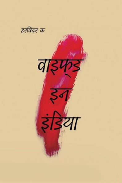 Wifed In India (Hindi) / वाइफ्ड इन इंडिया (हिंदी)