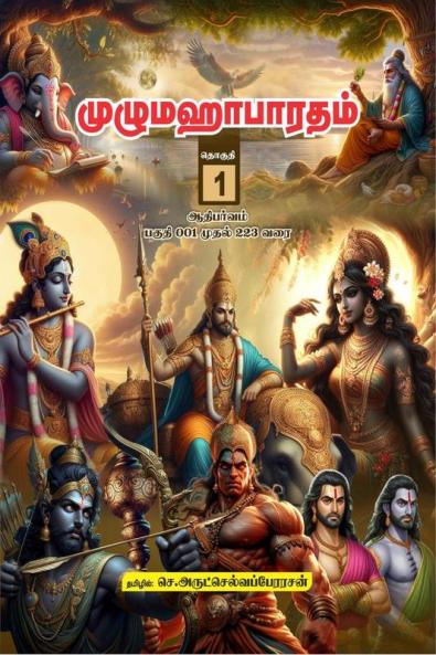 Unabridged Mahabaratham in Tamil - Volume 01 / முழுமஹாபாரதம் - தொகுதி 01: ஆதிபர்வம் 001 முதல் 233ம் பகுதி வரை