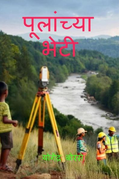 Pulanchya Bheti / पूलांच्या भेटी