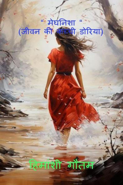 Meghnisha / मेघनिशा: जीवन की कच्ची डोरिया