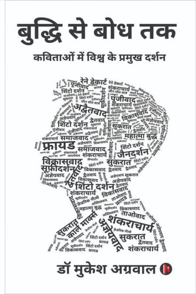 Buddhi se boddh tak / बुद्धि से बोध तक: कविताओं में विश्व के प्रमुख दर्शन