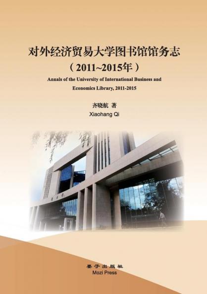Annals of the University of International Business and Economics Library 2011-2015