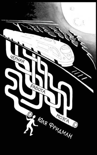 Dark Labor of the Brain