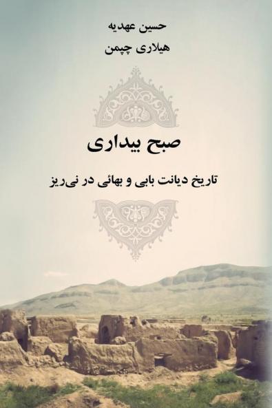صبح بیداری: تاریخ دیانت ... ریز (Persian Edition)
