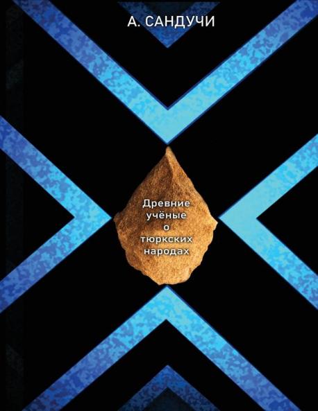 Древние Учёные О Тюркских Народах.