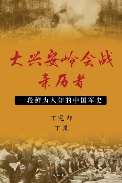 大兴安岭会战亲历者 (Chinese Edition)