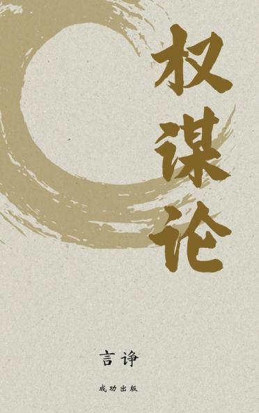 权谋论 (Chinese Edition)