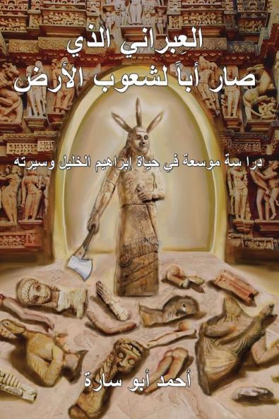 THE IVRY WHO FATHERED THE WORLD (ARABIC EDITION)