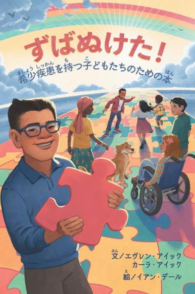 ずばぬけた！希少きしょう疾患しっかんӛ ... (Japanese Edition)