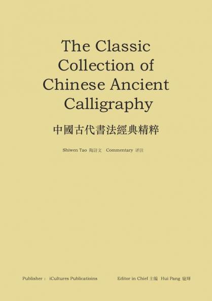 《中國古代書法經典精粹》：The Classic Collection Of Chinese Ancient Calligraphy (Chinese Edition)