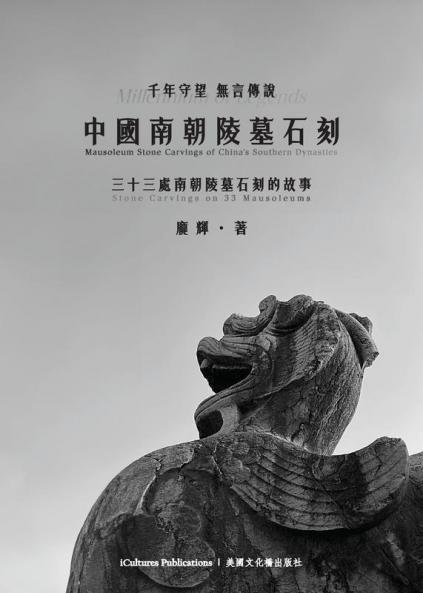 中國南朝陵墓石刻 (Chinese Edition)