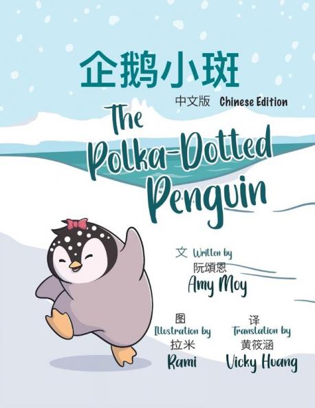 The Polka-Dotted Penguin 企鹅小斑 (Chinese Edition)