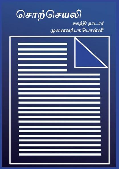 சொற்செயலி: Word Processor In Tamil (Tamil Edition)