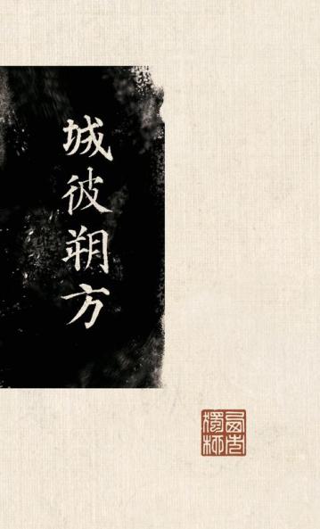 城彼朔方: 安史之乱前后的北方故事 (Chinese Edition)