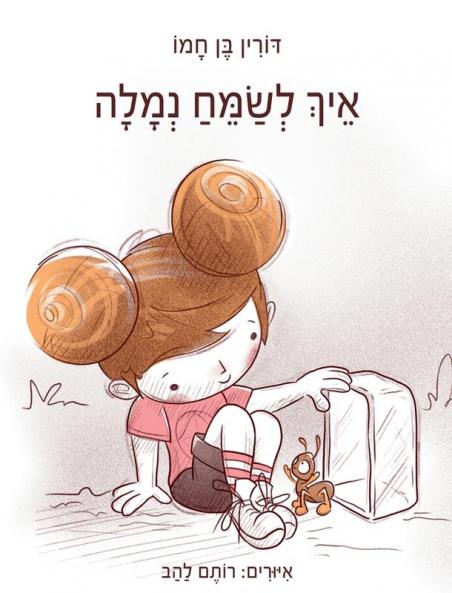 איך לשמח נמלה (Hebrew Edition)