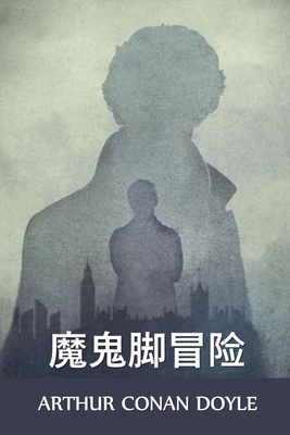 魔鬼脚冒险