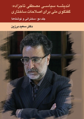 اندیشه سیاسی مصطفی تاجزاده